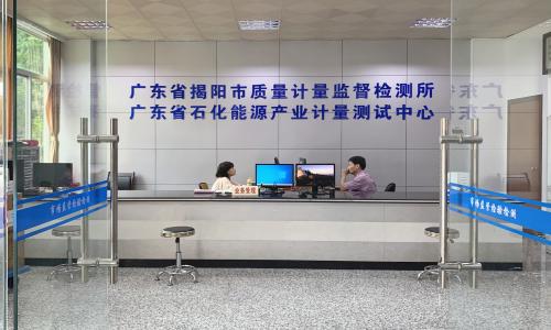 广东省石化能源产业计量测试中心简介